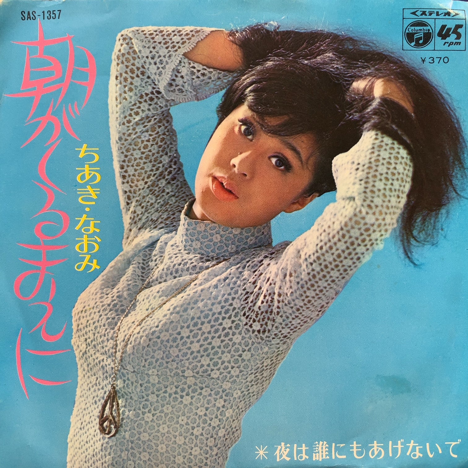 ちあきなおみ / 朝がくるまえに – TICRO MARKET