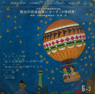 V.A.(コロムビア管弦楽団, 陸上自衛隊中央音楽隊, 北原篁山) / 教出の音楽鑑賞レコード 小学校5学年