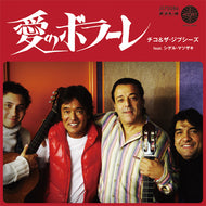 CHICO & THE GYPSIES FEAT. SHIGERU MATSUZAKI / 愛のボラーレ