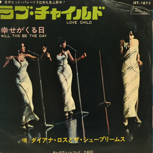 DIANA ROSS & THE SUPREMES / ラブ・チャイルド (LOVE CHILD)