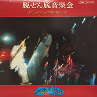 DOWN TOWN BOOGIE-WOOGIE BAND / 脱・どん底音楽会