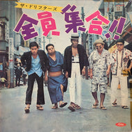 ドリフターズ / 全員集合！！