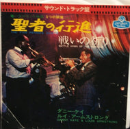 DANNY KAYE and LOUIS ARMSTRONG / When The Saints Go Marching In （五つの硬貨）