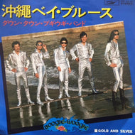 DOWN TOWN BOOGIE-WOOGIE BAND / 沖縄ベイ・ブルース