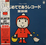 DICK BRUNA （ディック・ブルーナ） / はじめてであうレコード 童謡編