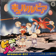 団しん也 / キュルルピア / おやすみなさいは一度だけ