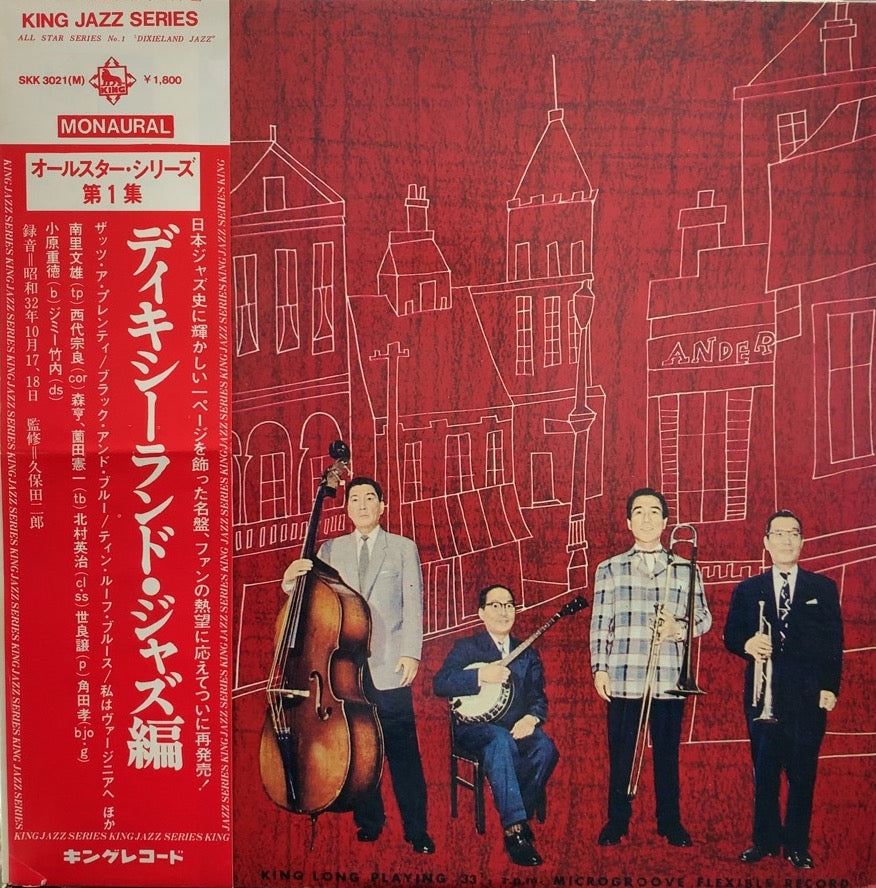 DIXIELAND ALL STARS / All Star Series No. 1 Dixieland Jazz 帯付
