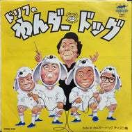 ドリフターズ / ドリフのわんダー・ ドッグ / わんダー・ ドッグ ディスコ編
