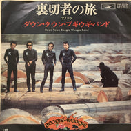 DOWN TOWN BOOGIE-WOOGIE BAND / 裏切者の旅 / ア! ソウ