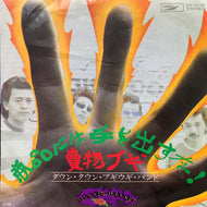 DOWN TOWN BOOGIE-WOOGIE BAND / 商品には手を出すな / 賣物ブギ
