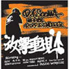 DJ SOOMA MEETS D.O.P.E. EMCEEEZ / 攻撃重視