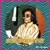 DAO BANDON / KON KEE LANG KWAI (MAN ON A WATER BUFFALO): ESSENTIAL DAO BANDON