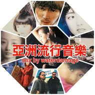 DJ WATERDAMAGE(珍盤亭娯楽師匠) / 亞洲流行音樂