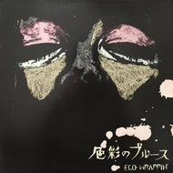 EGO-WRAPPIN' / 色彩のブルース