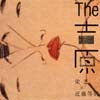 栄芝 × 近藤等則 / THE 吉原
