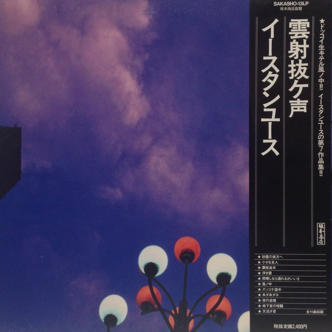 イースタンユース / 雲射抜ケ声 LPレコード 新品 EASTERN YOUTH / 雲射抜ケ声 – TICRO MARKET