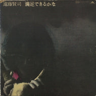 遠藤賢司 / 満足できるかな