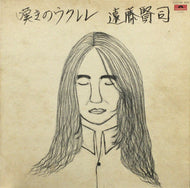 遠藤賢司 / 嘆きのウクレレ