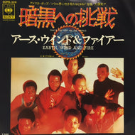 EARTH WIND & FIRE / 暗黒への挑戦 (THAT'S THE WAY OF THE WORLD)