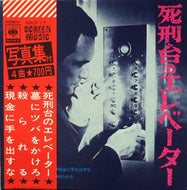 Ensemble Petit & Screenland Orchestra / 死刑台のエレベーター (Ascenseur pour l'echafaud))