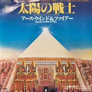 EARTH WIND & FIRE / 太陽の戦士 (SERPENTINE FIRE)