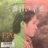EPO （エポ） / 三番目の幸せ 