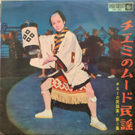江利チエミ / チエミの民謡集 - 第３集