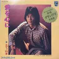 エディ山本 / 愛を心に / Take A Look Around