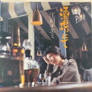 江利チエミ / 酒場にて