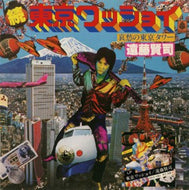 遠藤賢司 / 続・東京ワッショイ /哀愁の東京タワー