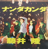 藤井隆 / ナンダカンダ