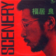福居良 (Ryo Fukui) / SCENERY