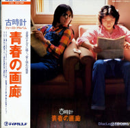 古時計 / 青春の画廊