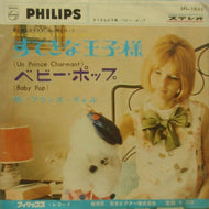 FRANCE GALL / すてきな王子様 / ベビーポップ