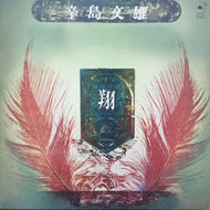 FUMIO KARASHIMA (辛島 文雄) / 翔