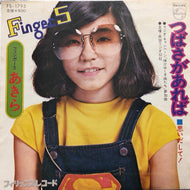 フィンガー5　あきら / つばさがあれば 