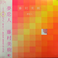 藤村美樹 / 夢恋人