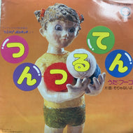 フーコ / 子門真人 / つんつるてん / そりゃないよ