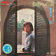 藤原誠 / 自由への道