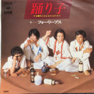 フォーリーブス / 踊り子