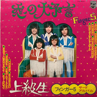 フィンガー5 / 恋の大予言 / フィンガー5 サード・アルバム