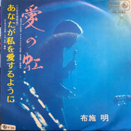 布施明 / 愛の虹