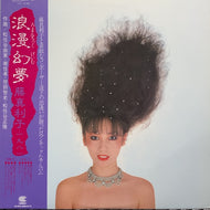 藤真利子 / Romantic Game (帯付)
