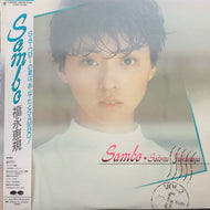 福永恵規 / Sambo (帯付)