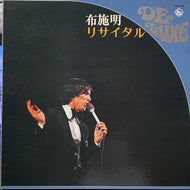 布施明 / リサイタル