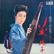 藤純子 / 渡世こぼれ花