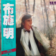 布施明 / めぐり逢い紡いで (帯付)