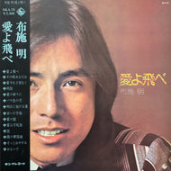 布施明 / 愛よ飛べ (帯付)