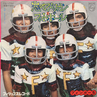 フィンガー5 / 恋のアメリカンフットボール