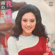 方怡珍 (ファン・イーツン) / 我爱你 / 雨の花びら
